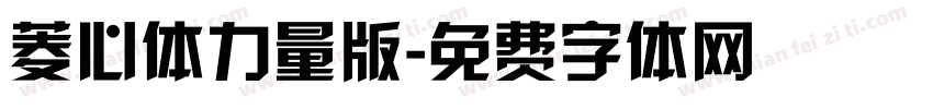 菱心体力量版字体转换
