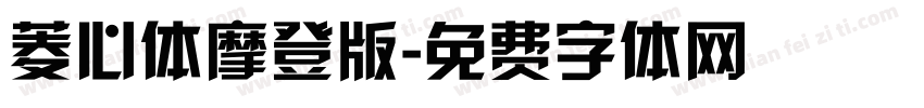 菱心体摩登版字体转换