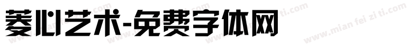菱心艺术字体转换