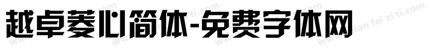 越卓菱心简体字体转换