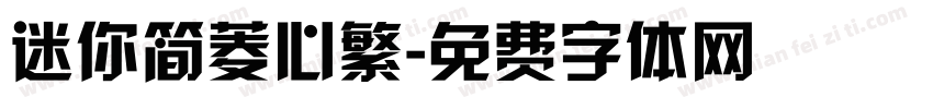 迷你简菱心繁字体转换