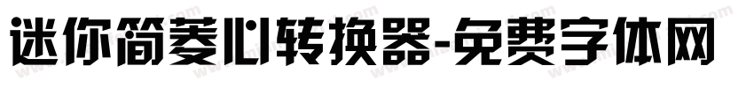 迷你简菱心转换器字体转换