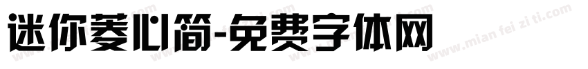 迷你菱心简字体转换