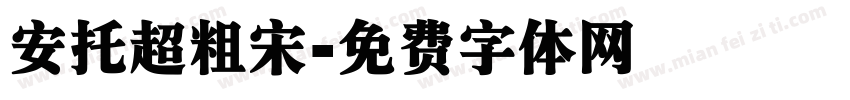 安托超粗宋字体转换