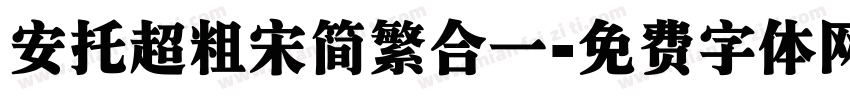 安托超粗宋简繁合一字体转换