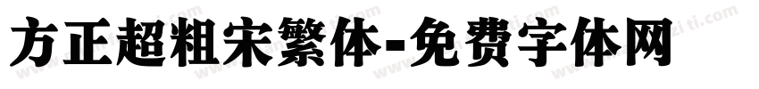 方正超粗宋繁体字体转换
