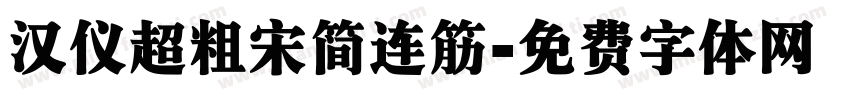 汉仪超粗宋简连筋字体转换