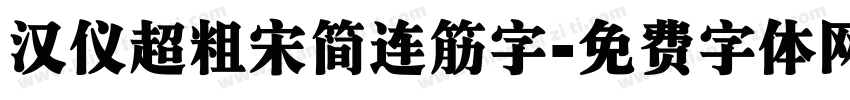 汉仪超粗宋简连筋字字体转换