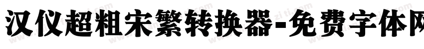 汉仪超粗宋繁转换器字体转换