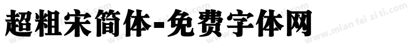 超粗宋简体字体转换