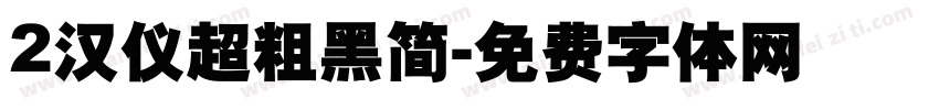 2汉仪超粗黑简字体转换