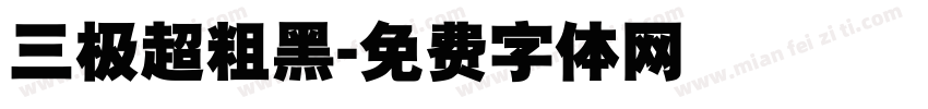 三极超粗黑字体转换