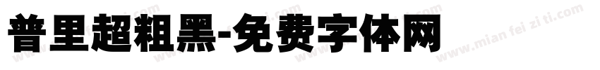 普里超粗黑字体转换