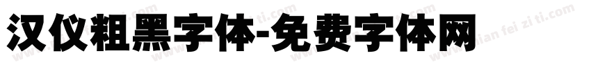 汉仪粗黑字体字体转换
