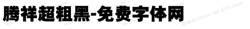 腾祥超粗黑字体转换