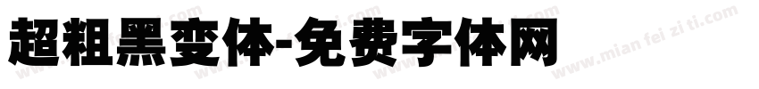 超粗黑变体字体转换