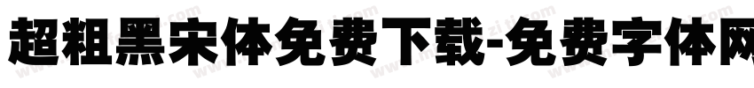 超粗黑宋体免费下载字体转换