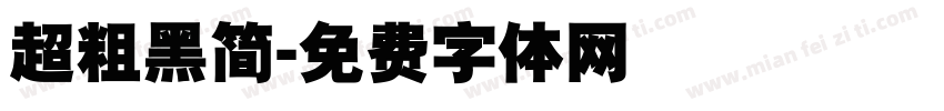 超粗黑简字体转换