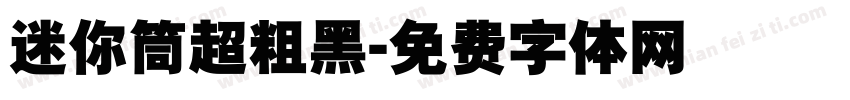 迷你筒超粗黑字体转换