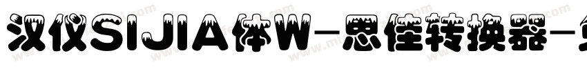 汉仪SIJIA体W-思佳转换器字体转换