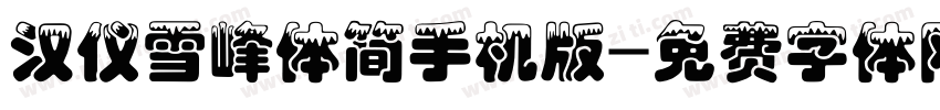 汉仪雪峰体简手机版字体转换