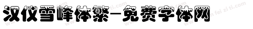 汉仪雪峰体繁字体转换