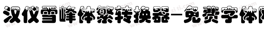 汉仪雪峰体繁转换器字体转换