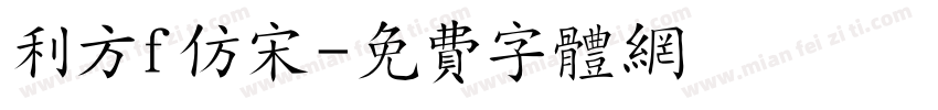 利方f仿宋字体转换