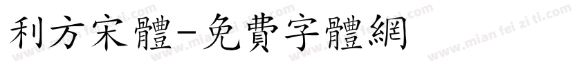 利方宋体字体转换