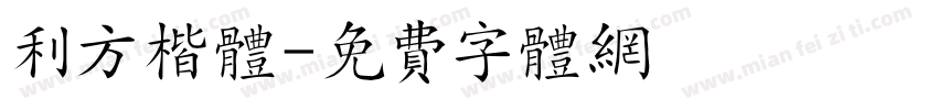 利方楷体字体转换