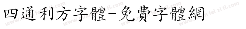 四通利方字体字体转换