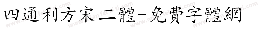 四通利方宋二体字体转换