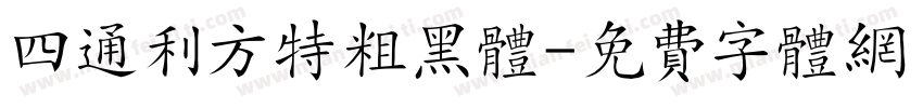 四通利方特粗黑体字体转换