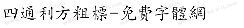 四通利方粗标字体转换