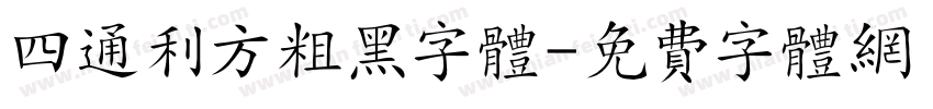 四通利方粗黑字体字体转换