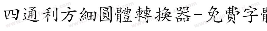四通利方细圆体转换器字体转换