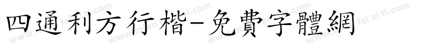 四通利方行楷字体转换