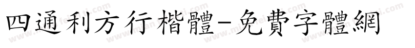 四通利方行楷体字体转换