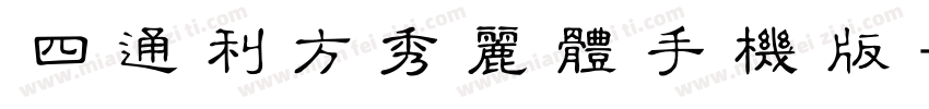 四通利方秀丽体手机版字体转换
