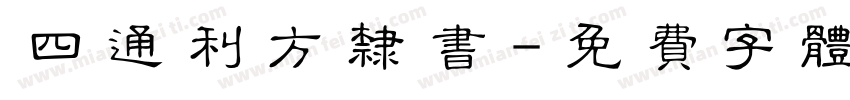 四通利方隶书字体转换