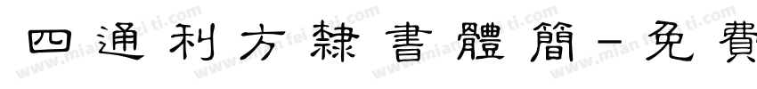 四通利方隶书体简字体转换