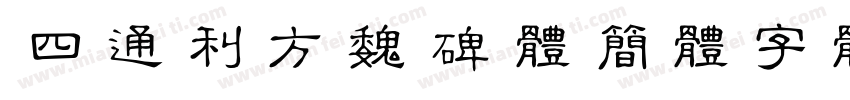 四通利方魏碑体简体字体字体转换