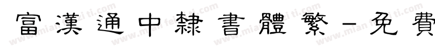 富汉通中隶书体繁字体转换