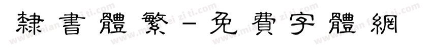 隶书体繁字体转换