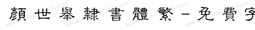 颜世举隶书体繁字体转换