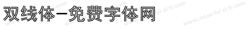 双线体字体转换