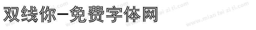 双线你字体转换