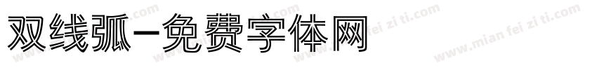 双线弧字体转换