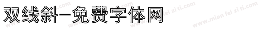 双线斜字体转换