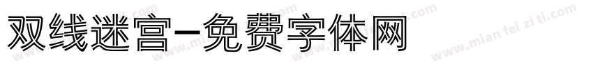 双线迷宫字体转换